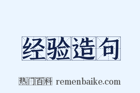 经验造句是什么意思的图片